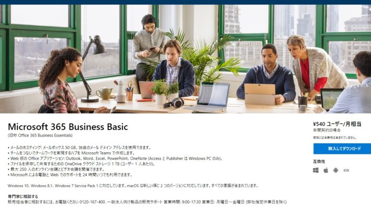 Microsoft 365 Business Basic とは？価格と内容まとめ