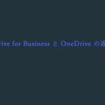 OneDrive for Business と OneDrive のアカウントが違う！