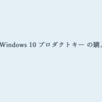 Windows 10 のプロダクトキーって何？価格や購入方法まとめ