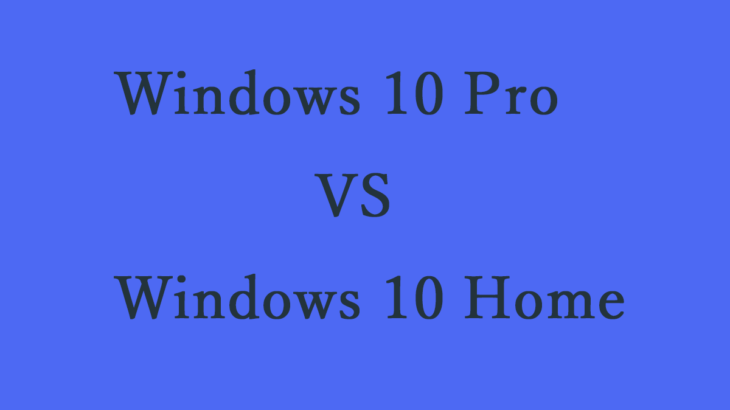 Windows 10 Pro とHomeの違いは？機能や価格の比較