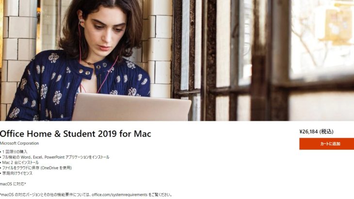 Office Home & Student 2019 for Mac とは？価格や内容について