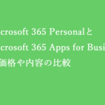 Microsoft 365 PersonalとMicrosoft 365 Apps for Businessの違い