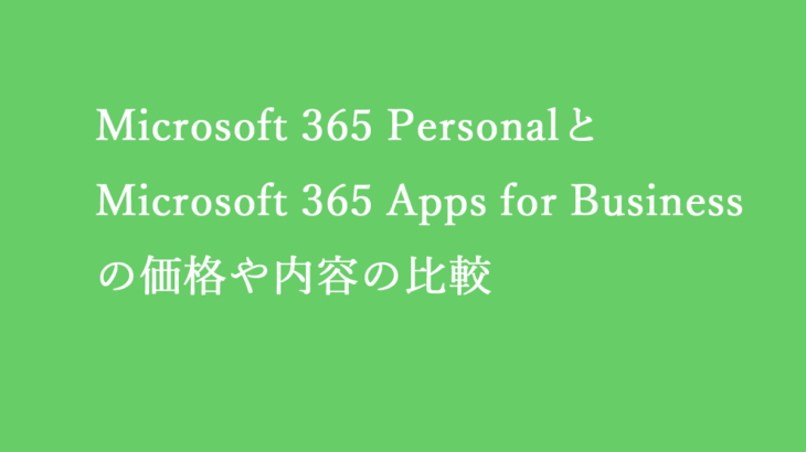 Microsoft 365 PersonalとMicrosoft 365 Apps for Businessの違い