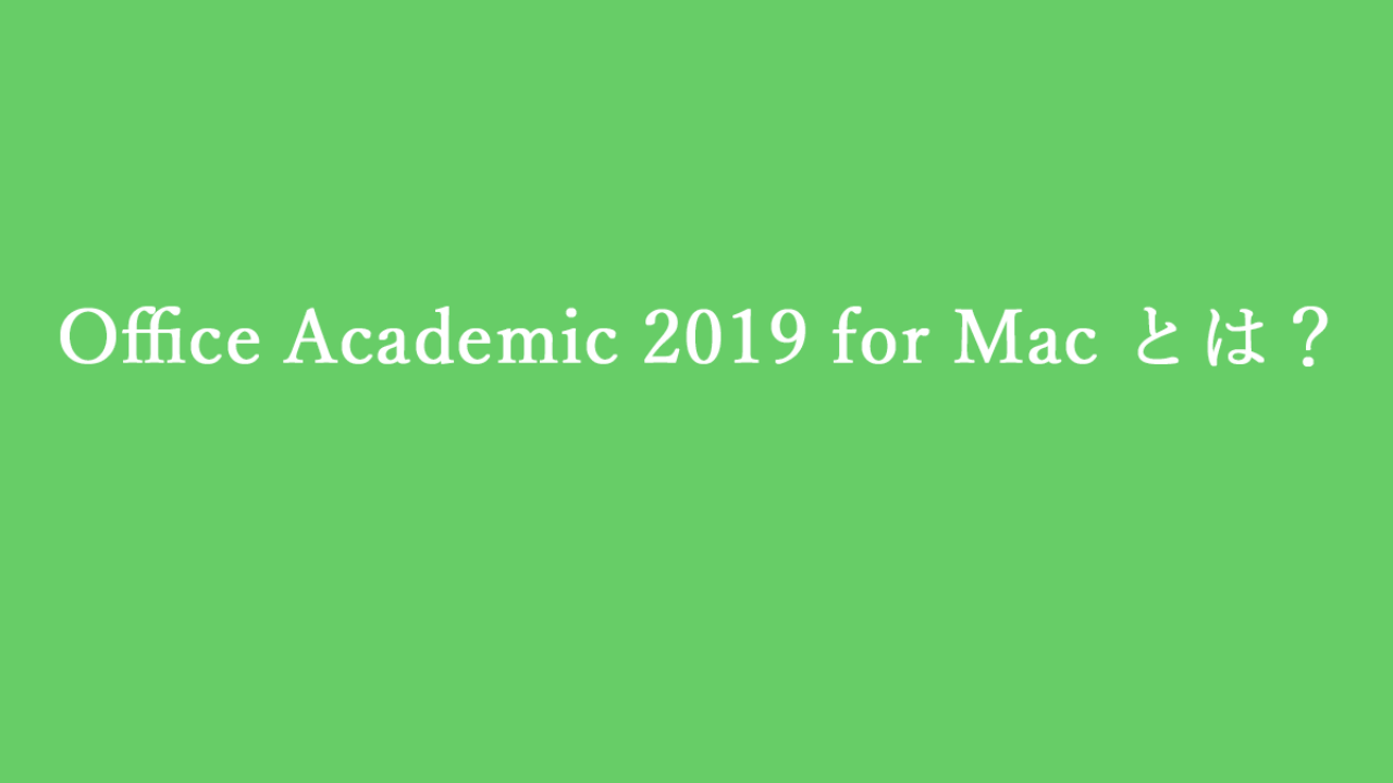 Office Academic for Mac 2019