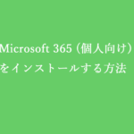 Microsoft 365 Personalをダウンロードしてインストールする方法