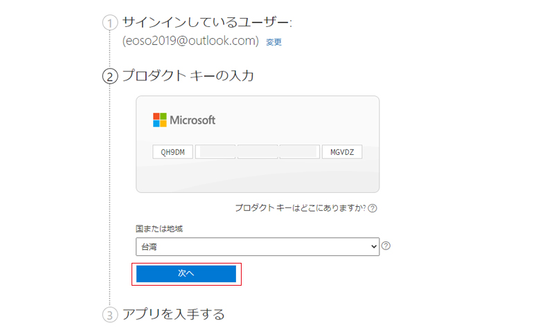 Microsoft 365 ダウンロード④【プロダクトキー】を入力し、【日本】を選択し、【次へ】ボタンをクリックします。