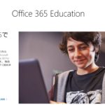 Office 365 Education とは？学生/教員の方は無料で使える！
