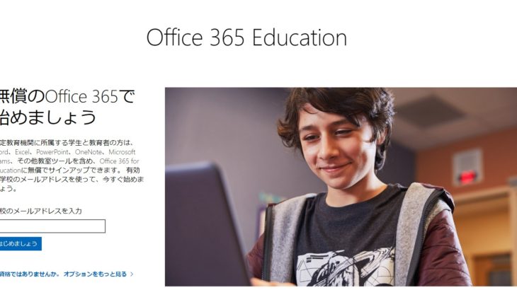 Office 365 Education とは？学生/教員の方は無料で使える！
