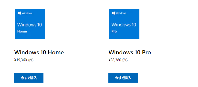 Windows 10 価格