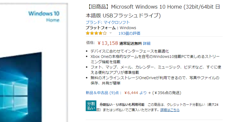 Windows10Homeアマゾンの価格