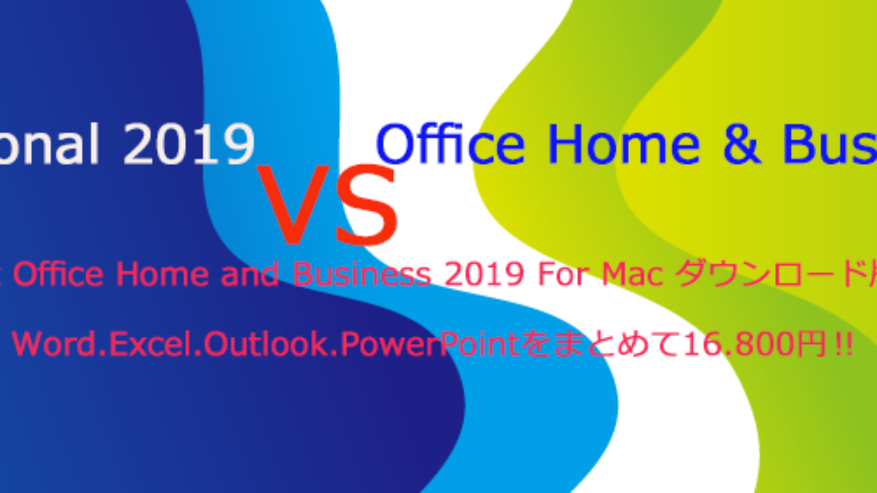 Office Personal 2019とOffice Home & Business 2019 の違いは？