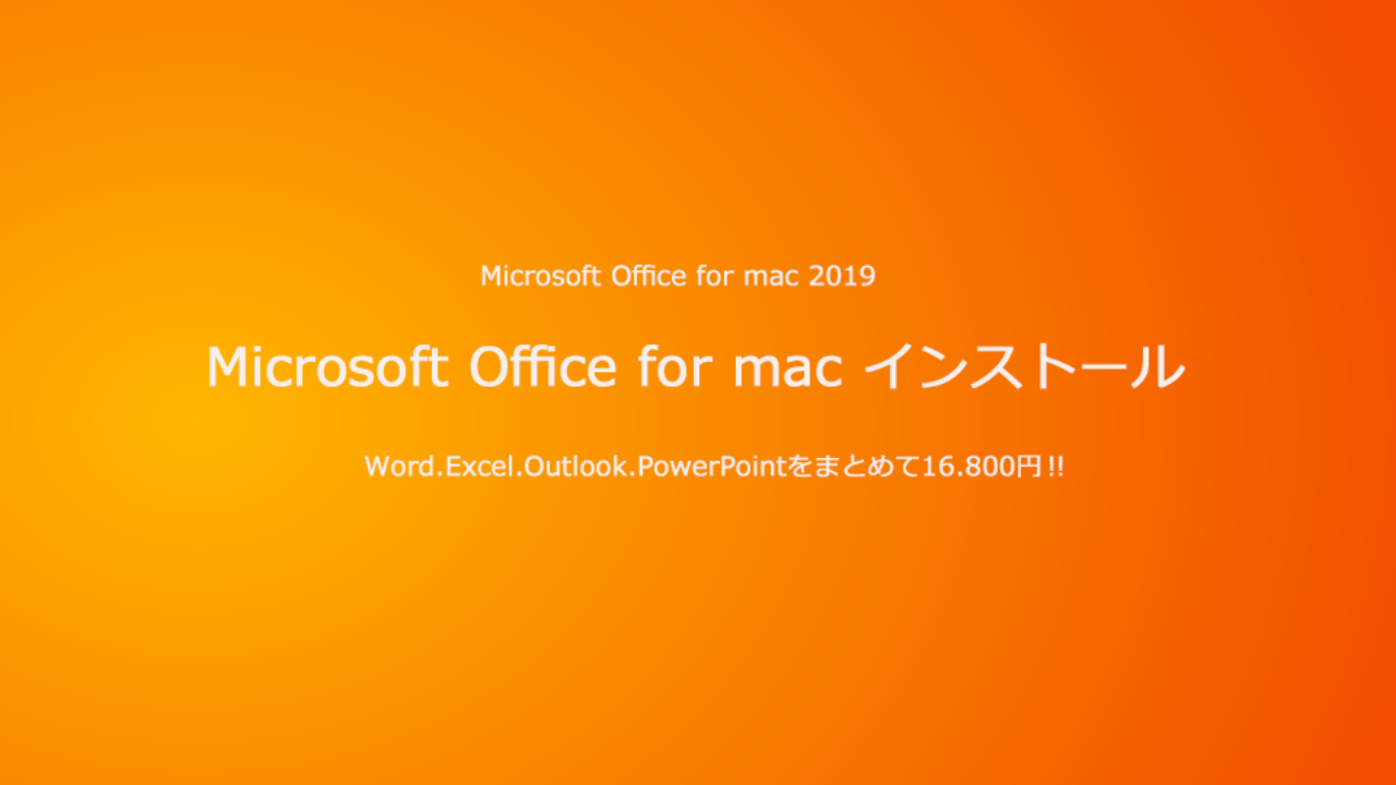 MacでOfficeをインストールする方法！Microsoft 365を含む！