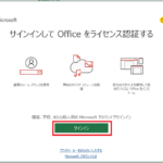 Microsoft Office をライセンス認証する方法について