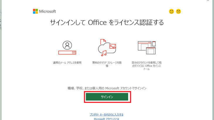 Microsoft Office をライセンス認証する方法について
