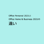 Office Personal 2021とOffice Home & Business 2021の違い