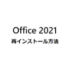 <span class="title">Office 2021 再インストール 方法やトラブルの解決策</span>