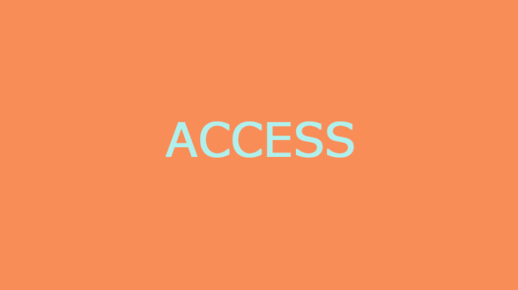 Access (アクセス)を使う費用は？価格や購入方法について