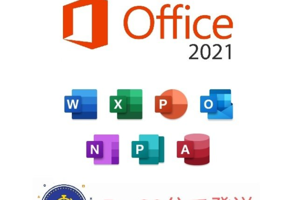 Office Professional Plus 2021 とは？内容や価格について