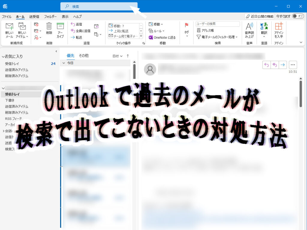 Outlookで過去のメールが検索で出てこないの時の対処方法