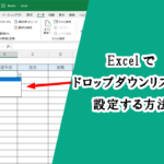 <span class="title">Excel（エクセル）でドロップダウンリスト（プルダウン）を設定する方法</span>