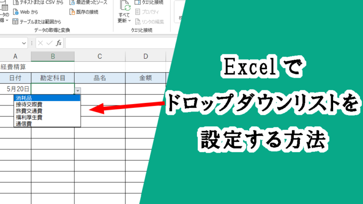 Excel（エクセル）でドロップダウンリスト（プルダウン）を設定する方法