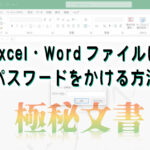 Excel・Wordファイルにパスワードをかける方法