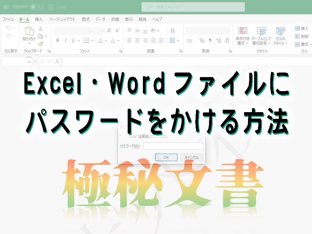 Excel・Wordにパスワードをかける方法