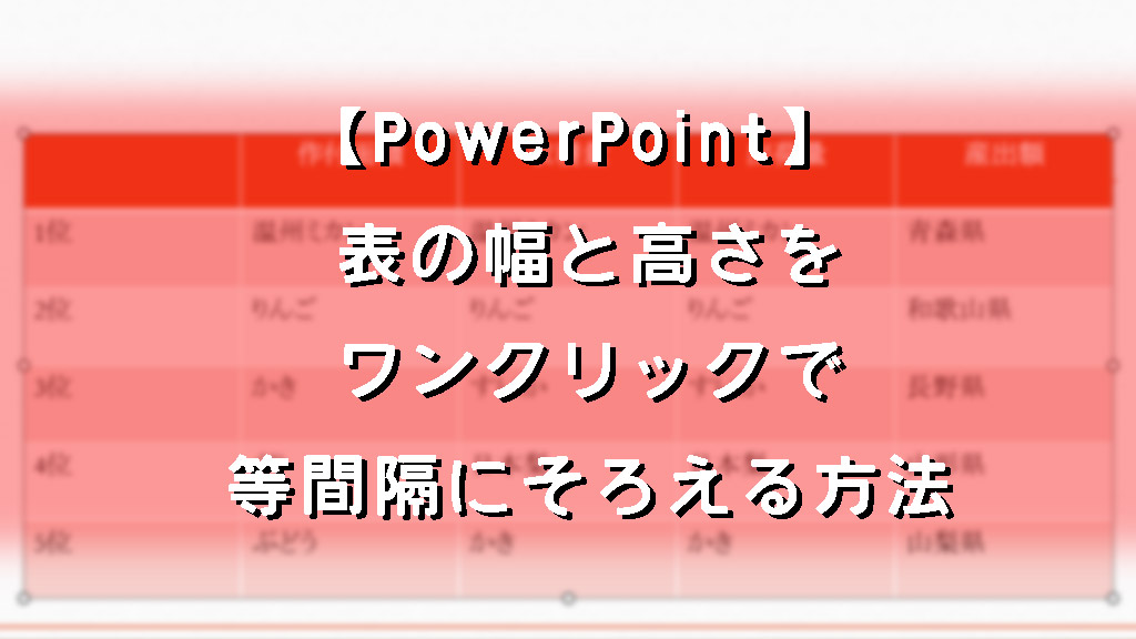 【PowerPoint】表の幅と高さをワンクリックで等間隔にそろえる方法