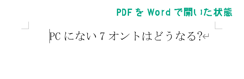 PDFをWordに変換する際の注意点