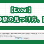 【Excel】循環参照の見つけ方、直し方