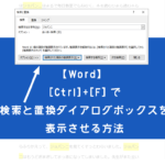 【Word】[Ctrl]+[F]で検索と置換ダイアログボックスを表示させる方法