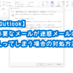 【Outlook】必要なメールが迷惑メールフォルダに入ってしまう場合の対処方法