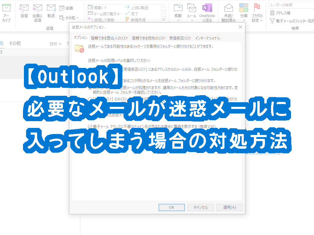 【Outlook】必要なメールが迷惑メールに入ってしまう場合の対処方法