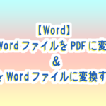 【Word】WordファイルをPDFに変換、PDFをWordファイルに変換する方法
