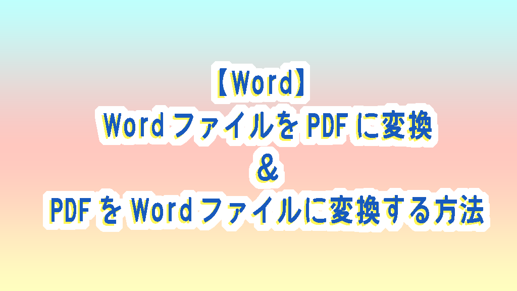 【Word】WordファイルをPDFに変換、PDFをWordファイルに変換する方法