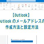 【Outlook】Outlookのメールアドレスの作成方法と設定方法