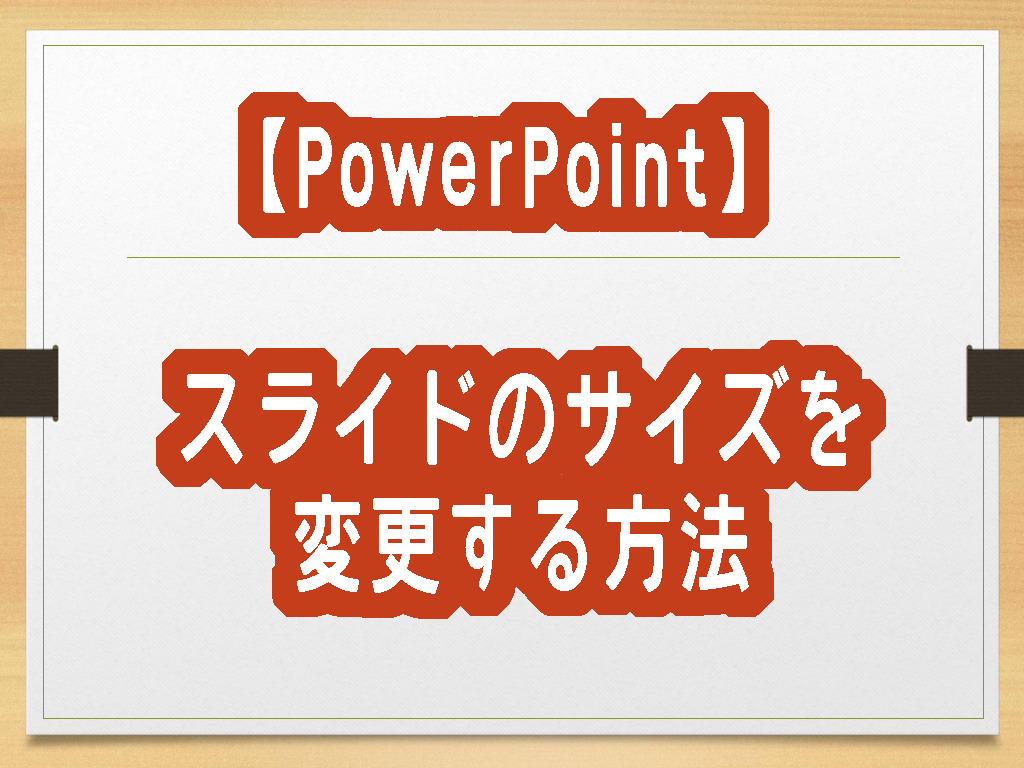 【PowerPoint】スライドのサイズを変更する方法