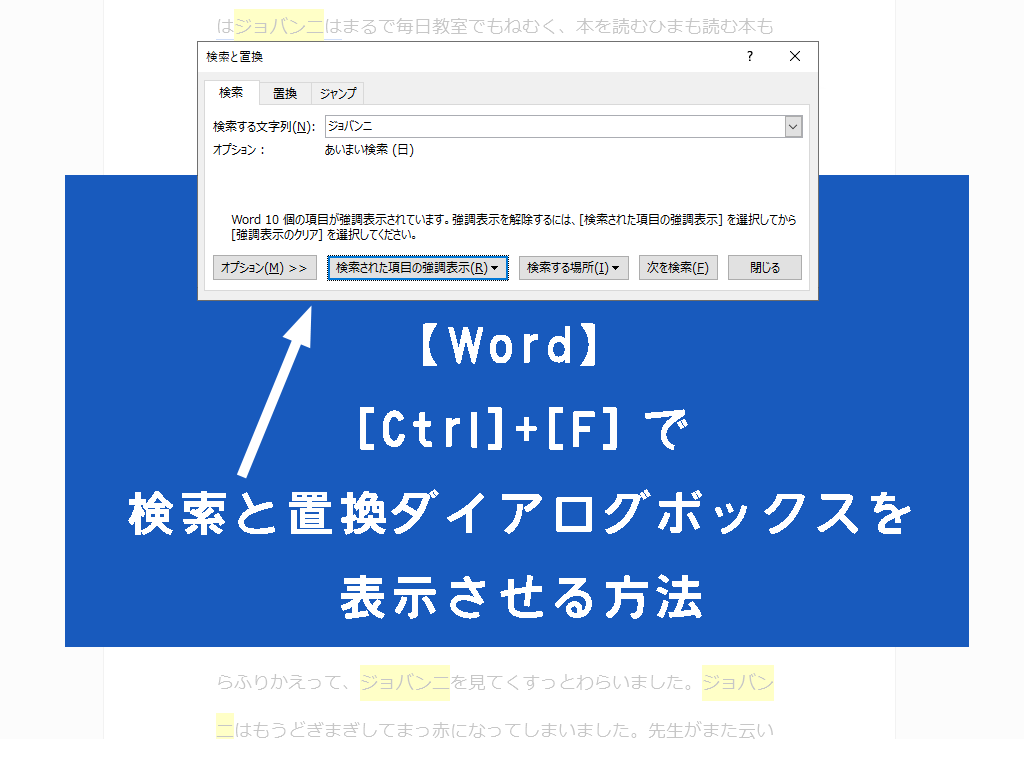 【Word】[Ctrl]+[F]で検索と置換ダイアログボックスを表示させる方法
