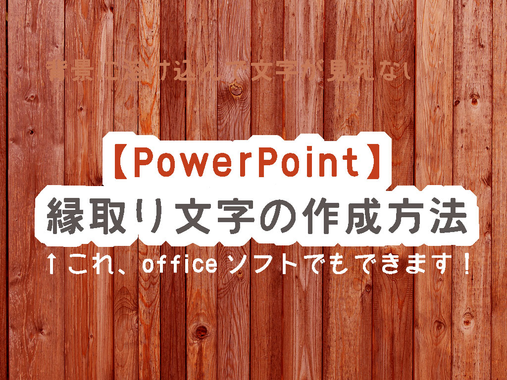 【PowerPoint】縁取り文字の作成方法
