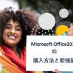 Microsoft Office2021の購入方法と新機能