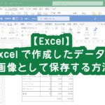 【Excel】作成したデータを画像として保存する方法！保存形式も選べます♪