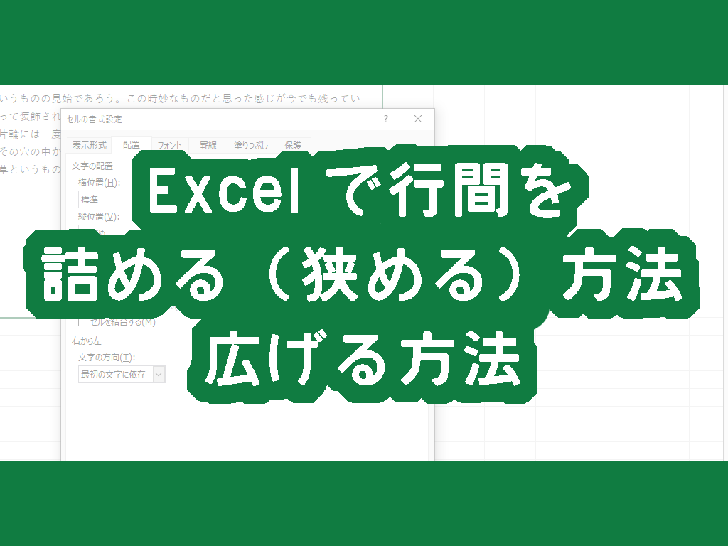Excelで行間を詰める（狭める）方法・広げる方法