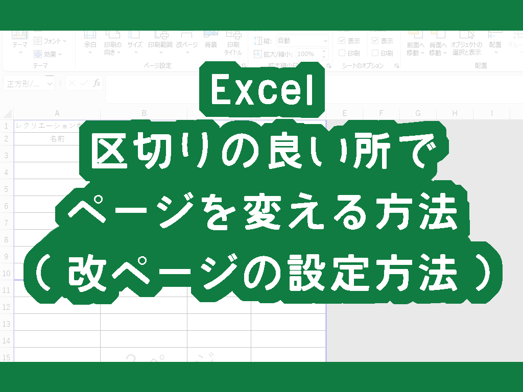 Excelで区切りの良い所でページを変える方法（改ページの設定方法）