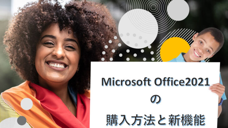Microsoft Office2021の購入方法と新機能