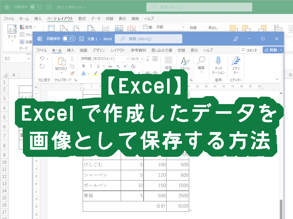 【Excel】作成したデータを画像として保存する方法