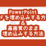 <span class="title">PowerPointにPDFを埋め込みする方法＆高画質のまま埋め込みする方法</span>