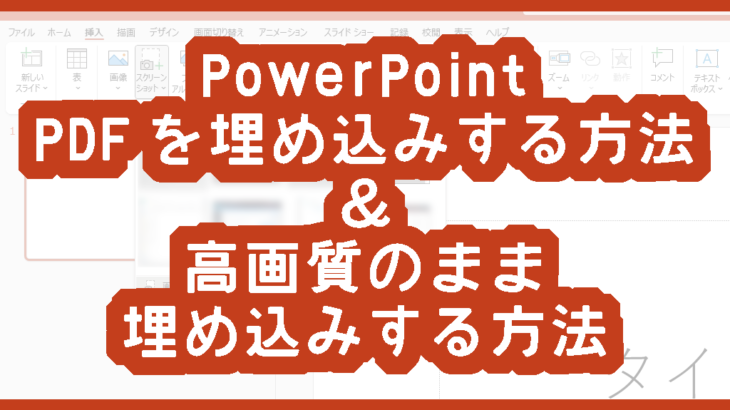 PowerPointにPDFを埋め込みする方法＆高画質のまま埋め込みする方法