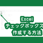 <span class="title">Excelでチェックボックスを作成する方法</span>