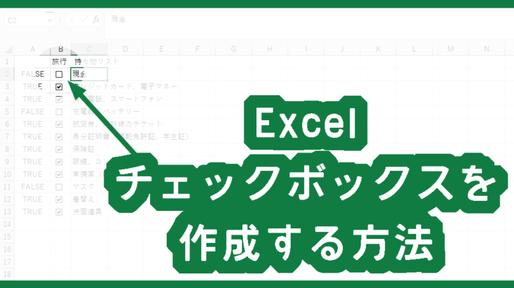 Excelでチェックボックスを作成する方法