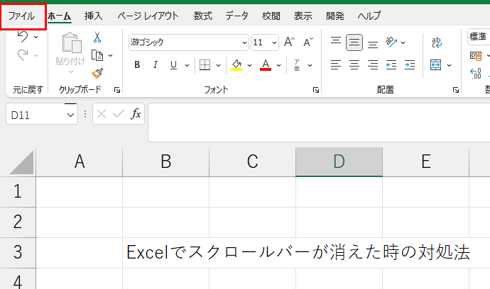 Excelでスクロールバーが消えた時の対処法　スクロールバーが長い・短い原因